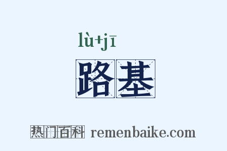 路基是什么意思的图片